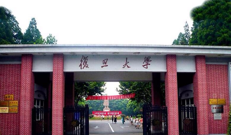 上海復旦大學