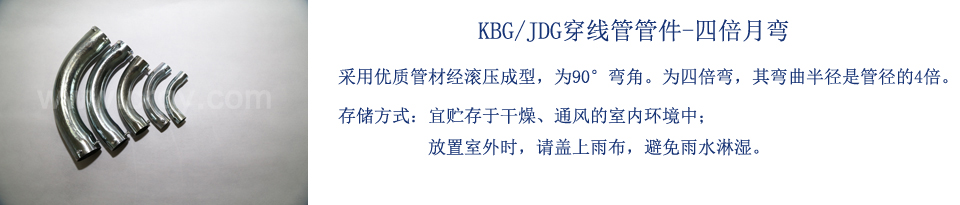 KBG/JDG管管件-四倍月彎